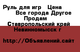 Руль для игр › Цена ­ 500-600 - Все города Другое » Продам   . Ставропольский край,Невинномысск г.